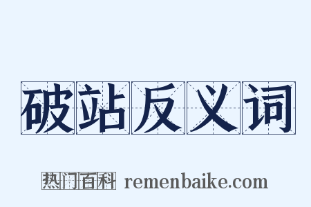破站反义词是什么意思的图片
